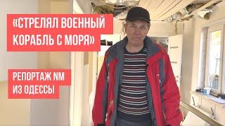 (ВИДЕО) «Стрелял военный корабль с моря». Репортаж NM с места обстрела жилых домов в Одессе