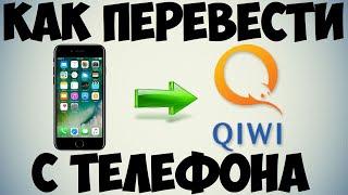 Как перевести деньги с мобильного телефона на Киви (Qiwi)