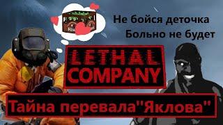 LETHAL COMPANY: ТАЙНА ПЕРЕВАЛА ЯКЛОВА