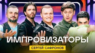 Импровизаторы | Сезон 2 | Выпуск 9 | Сергей Сафронов