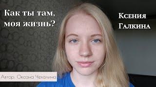 Оксана Чехалина - Как ты там, моя жизнь? (читает Ксения Галкина)