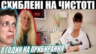 8 годин на прибирання ► СХИБЛЕНІ НА ЧИСТОТІ (1 сезон, 1 серія) ► Бомж ХАТА