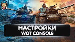 Курс Молодого Бойца 2.0 - Настройки Wot Console для Playstation 5 и Xbox Series