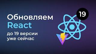 Как установить React 19 версии с Vite JS