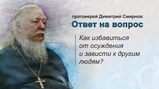 Как избавиться от осуждения и зависти к другим людям?