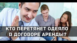 Юридические тонкости договора аренды квартиры: Как составить, чтобы не обманули