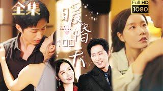 【先婚後愛】《暖婚100天》王凱沐＆張詩媛#剧会火 #drama #movie #shorts #shortvideo#短剧 #爱情 #都市 #玄幻#浪漫 #甜寵#霸道總裁#霸總