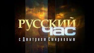 Русский час с прот. Димитрием Смирновым (ТК Спас 2007-07-03)