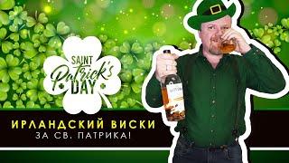 Ирландский виски ко дню Святого Патрика! West Cork Rum Cask, виски из Ирландии с довыдержкой в роме