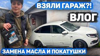 ВЛОГ! ВЗЯЛИ ГАРАЖ?! ЗАМЕНА МАСЛА И ПОКАТУШКИ