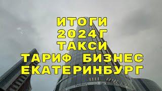 Итог 2024г. Тариф Бизнес. Яндекс такси Екатеринбург.