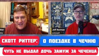 Скотт Риттер о поездке в Чечню/чуть не выдал дочь замуж за чеченца