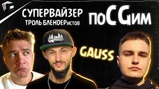 GAUSS x Джон Кормилицын x Симон Чуков | ПоCGим