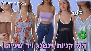 הול בגדי וינטג מטורףףף? *נגמר לי כל הכסף!!!!*