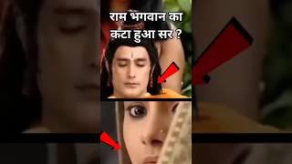 राम भगवान का सिर किसने काटा ? #shorts #mahadev #ram #hanuman #shortvideo #shortsfeed #radha #shiv