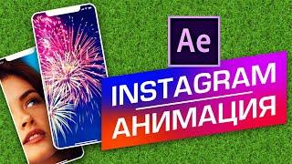 УРОК +проект  Как анимировать СТОРИС Инстаграм в After Effects. Как сделать Instagram Stories 252