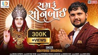 Samaru Sonbai - Udaybhai Dhadhal ॥ સમરૂં સોનબાઈ ॥ Sonal Maa New Song 2022  @Udaybhai_Dhadhal