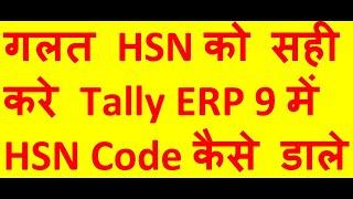 Galat HSN ko sahi kaise kare in Tally ERP 9 | HSN code Kaise Dale in Tally ERP 9 |