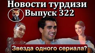 Новости турдизи. Выпуск 322.   Мерт Рамазан Демир: Новый король экранов или герой одного сериала?