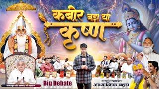 जानें असली सच्चाई! कबीर बड़ा या कृष्ण? वेद और गीता से जानें असली उत्तर | Factful Debates #krishna