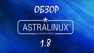 Обзор Astra Linux 1.8