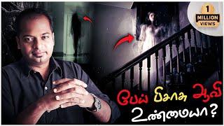 Science behind Ghost Spirit Devil  | பேய் பிசாசு ஆவி உண்மையா? | Mr.GK