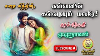 கள்வனின் கள்வடியும் மலரே | Sana geeth | tamil audio novels | tamil novels audiobooks|romantic novels