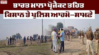 Bharat Mala Project ਤਹਿਤ ਕਿਸਾਨ ਤੇ Police ਆਹਮੋ-ਸਾਮਣੇ