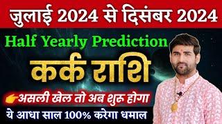 कर्क राशि जुलाई 2024 से दिसंबर 2024 ये आधा साल करेगा 100% धमाल | Kark Rashi 2024 | by Sachin kukreti