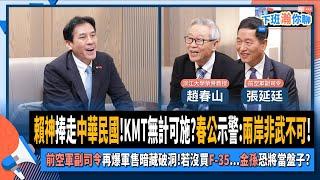 【下班瀚你聊】賴神捧走中華民國!KMT無計可施?春公示警:兩岸非武不可!前空軍副司令再爆軍售藏破洞!若沒買F-35...金孫恐當盤子?2024-11-03 Ep.218 @TheStormMedia