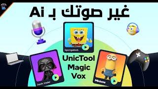 افضل برنامج لتغيير صوتك بالذكاء الاصطناعي Ai مجانا داخل الالعاب والبث المباشر || UnicTool MagicVox