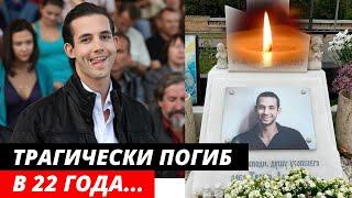 Погиб в 22 года... Трагическая судьба молодого актера Даниила Певцова