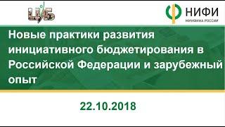 Вебинар "Новые практики развития инициативного бюджетирования в РФ и зарубежный опыт" 22.10.2018