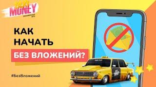  Taxi Money. 3 Как начать без вложений? Стартовый бонус. Лайфхаки БОМБИЛЫ.