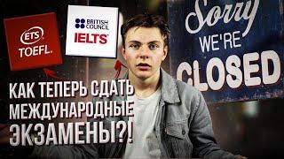 Как СЕЙЧАС Сдать и Подготовиться к IELTS (TOEFL, SAT): международные экзамены Отменили в России