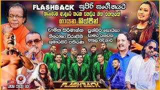 Flashback Old backing collection vol -9 | පරන මතක අවුස්සන ගීත එකතුවක් | දුරක යද්දි දැනෙනව වැඩියි