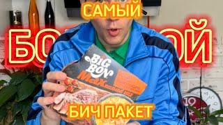 САМЫЙ БОЛЬШОЙ и ДОРОГОЙ  ДОШИРАК ОТ БИГ БОН!