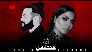 مسلم و شيرين - هنتقابل | Muslim & Sherine - hanet2abel