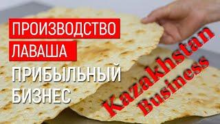 Бизнес идея в Казахстане 2023 - производство тонкого лаваша!