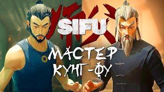 МАСТЕР КУНГ-ФУ РАСКИДЫВАЕТ БАНДИТОВ В КЛУБЕ!  SIFU [Прохождение Демо]