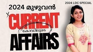 2024ലെ ആനുകാലികം  മുഴുവനും  LDC 2024  ||sruthys learning square||LDC ca tricks