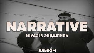 Miyagi & Эндшпиль - NARRATIVE | Альбом | 2024 |