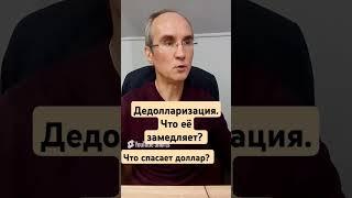 Что спасает доллар?