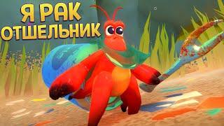 СИМУЛЯТОР РАКА ОТШЕЛЬНИКА ( Another Crab's Treasure )