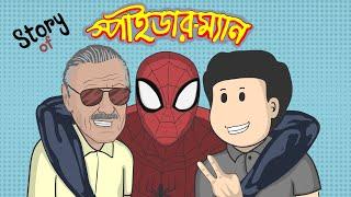 স্পাইডার-ম্যান এর শুরু কিভাবে হলো ? - How did Spider-Man get started? | Shinchon | Spider-Man Story