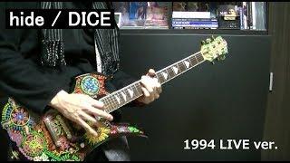  【hide】 DICE (LIVE ver.) ギター guitar cover 1994