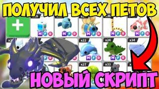  ИНТЕРЕСНЫЙ СКРИПТ на ПИТОМЦЕВ Adopt Me! в Roblox! | ПОЛУЧИЛ ВСЕХ ПИТОМЦЕВ в ИГРЕ! 