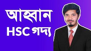 আহ্বান || ahoban hsc || আহ্বান বিভূতিভূষণ বন্দ্যোপাধ্যায়  || HSC Bangla 1st Paper || Nahid24