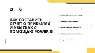 Вебинар - Отчёт о прибыли и убытках в Power BI