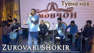 Зуровари Шокир - туёна нав | Zurovari Shokir - tuyona new